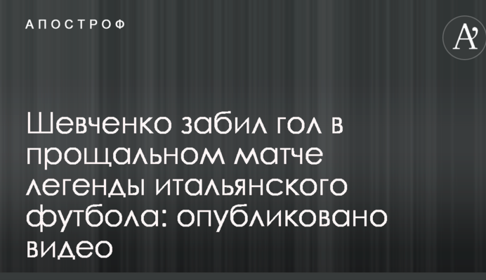 Шевченко забив гол у прощальному матчі легенди італійського футболу: опубліковано відео
