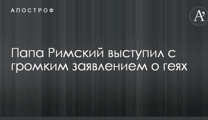 Бог любит их такими: Папа Римский выступил с громким заявлением о геях