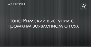 Бог любит их такими: Папа Римский выступил с громким заявлением о геях