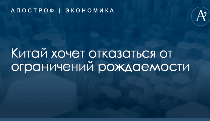 ​Bloomberg узнало о планах Китая отказаться от ограничений рождаемости