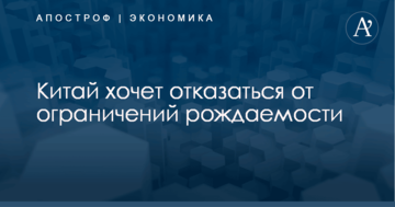 ​Bloomberg узнало о планах Китая отказаться от ограничений рождаемости