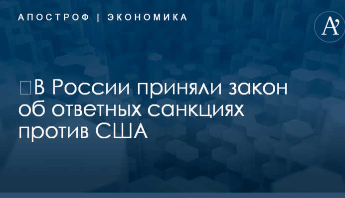 ​В России приняли закон об ответных санкциях против США