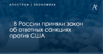 ​В России приняли закон об ответных санкциях против США