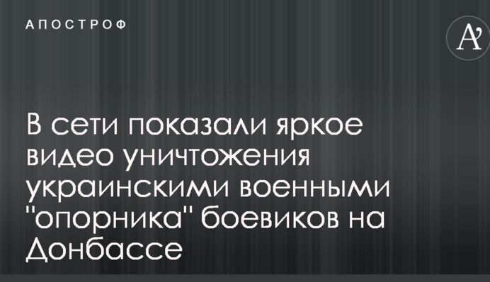У мережі показали яскраве відео знищення українськими військовими 