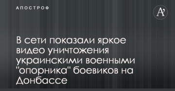 У мережі показали яскраве відео знищення українськими військовими "опорника" бойовиків на Донбасі