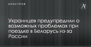 Українців попередили про можливі проблеми при поїздці в Білорусь через Росію