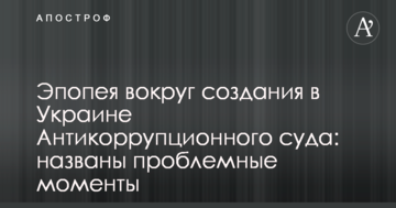 Епопея навколо створення в Україні Антикорупційного суду: названо проблемні моменти