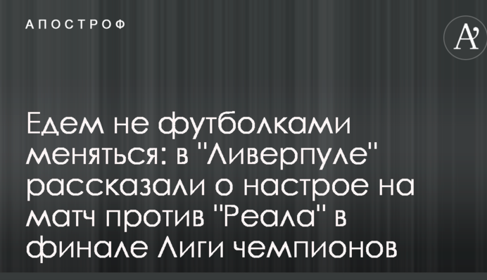 Едем не футболками меняться: в 