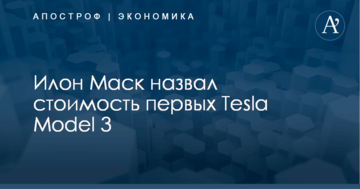 Илон Маск назвал стоимость первых Tesla Model 3