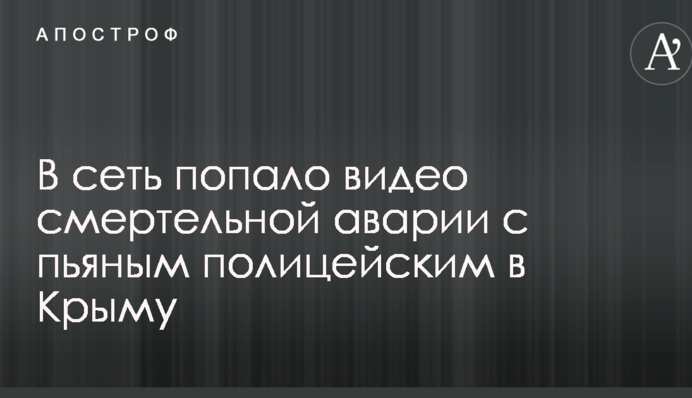 У мережу потрапило відео смертельної аварії з п'яним поліцейським в Криму