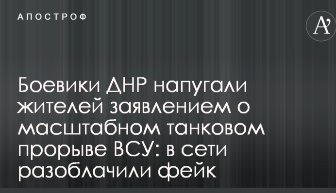 Бойовики ДНР налякали жителів заявою про масштабний танковий прорив ЗСУ: в мережі викрили фейк