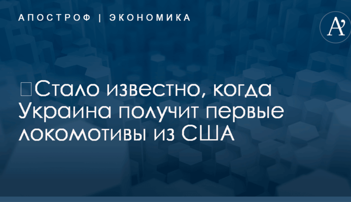 ​Стало известно, когда Украина получит первые локомотивы из США