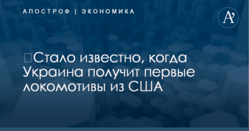 ​Стало известно, когда Украина получит первые локомотивы из США