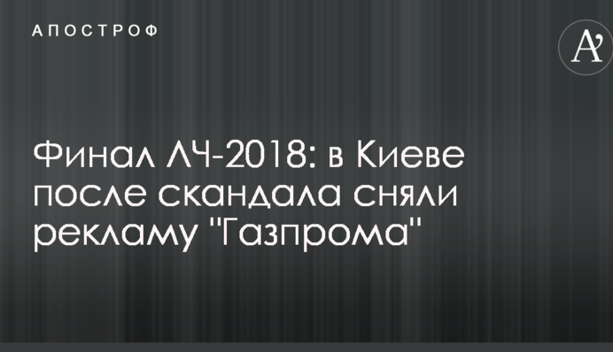 Фінал ЛЧ-2018: у Києві після скандалу зняли рекламу 
