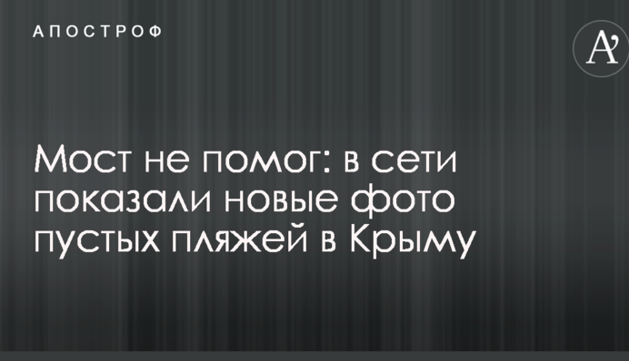 Мост не помог: в сети показали новые фото пустых пляжей в Крыму