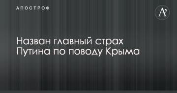 Названо головний страх Путіна з приводу Криму