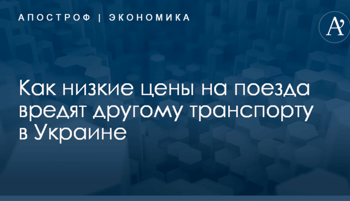 ​Стало известно, как низкие цены на поезда вредят другому транспорту в Украине