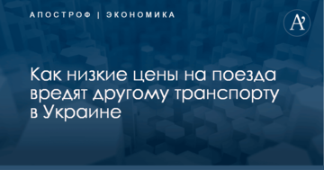 ​Стало известно, как низкие цены на поезда вредят другому транспорту в Украине