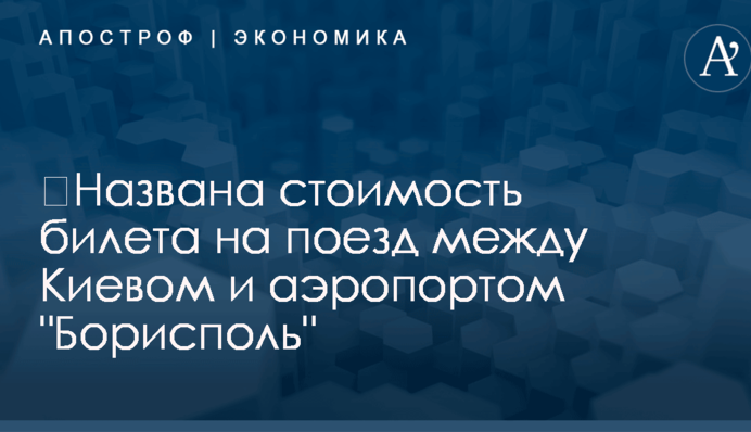 ​Названа стоимость билета на поезд между Киевом и аэропортом 