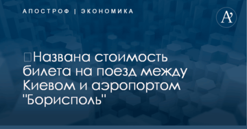 ​Названа стоимость билета на поезд между Киевом и аэропортом "Борисполь"