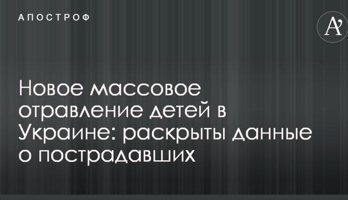 Новое массовое отравление детей в Украине: раскрыты данные о пострадавших