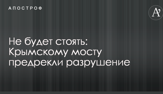 Не буде стояти: Кримському мосту передрекли руйнування