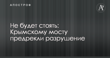 Не буде стояти: Кримському мосту передрекли руйнування