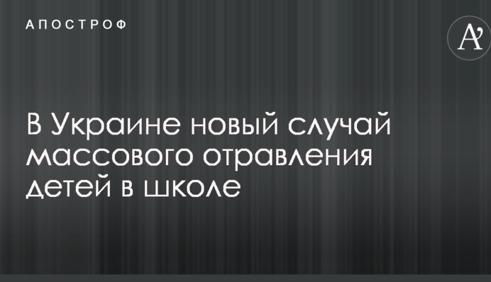 Распылили газ: в Украине новый случай массового отравления детей в школе