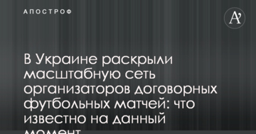 В Украине раскрыли масштабную сеть организаторов договорных футбольных матчей: что известно на данный момент