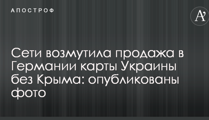 Мережу обурив продаж в Німеччині карти України без Криму: опубліковані фото