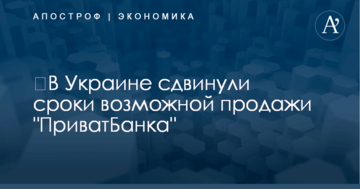 ​В Украине сдвинули сроки возможной продажи "ПриватБанка"