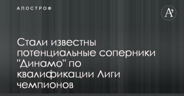 Стали известны потенциальные соперники "Динамо" по квалификации Лиги чемпионов
