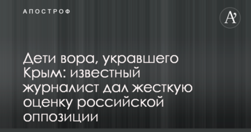Діти злодія, що вкрав Крим: відомий журналіст дав жорстку оцінку російській опозиції