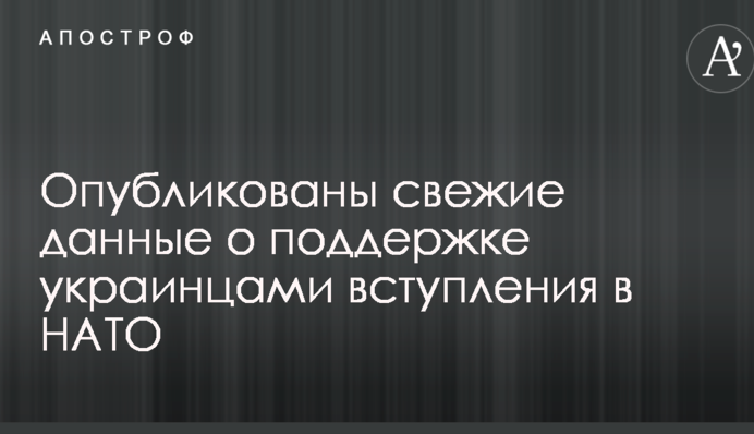 Опубликованы свежие данные о поддержке украинцами вступления в НАТО