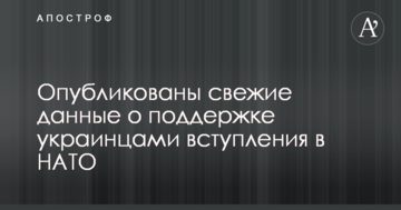 Опубліковані свіжі дані про підтримку українцями вступу в НАТО