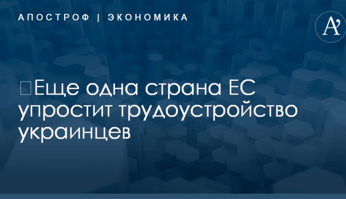 ​Еще одна страна ЕС упростит трудоустройство украинцев