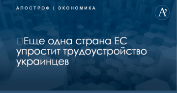 ​Еще одна страна ЕС упростит трудоустройство украинцев