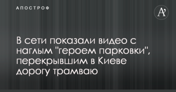 У мережі показали відео з нахабним "героєм паркування", який перекрив в Києві дорогу трамваю