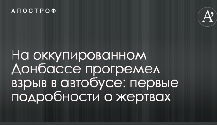На окупованому Донбасі прогримів вибух в автобусі: перші подробиці про жертви