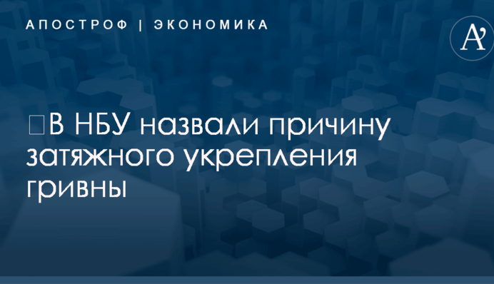 ​В НБУ назвали причину затяжного укрепления гривны