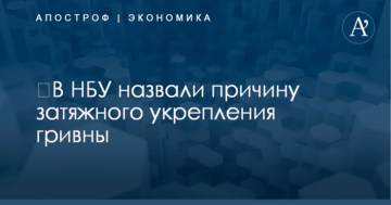 ​В НБУ назвали причину затяжного укрепления гривны
