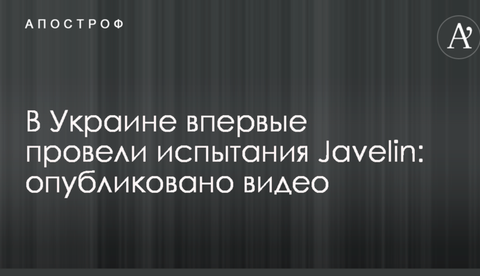 В Україні вперше провели випробування Javelin: опубліковано відео