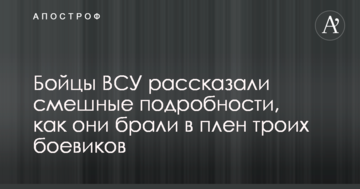 Бійці ЗСУ розповіли смішні подробиці, як вони брали в полон трьох бойовиків