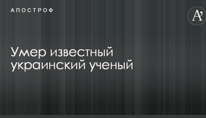 Помер відомий український вчений