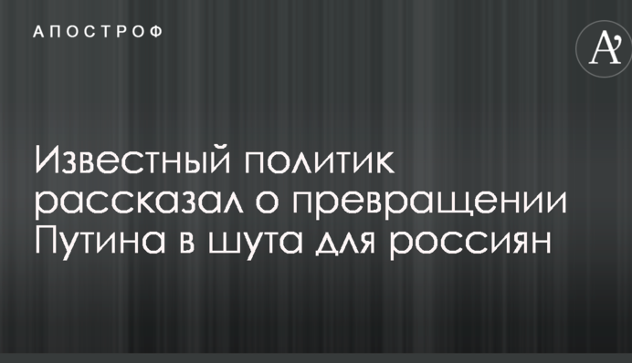 Відомий політик розповів про перетворення Путіна у блазня для росіян