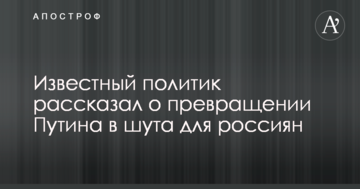 Відомий політик розповів про перетворення Путіна у блазня для росіян