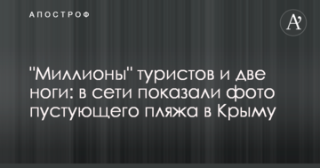"Миллионы" туристов и две ноги: в сети показали фото пустующего пляжа в Крыму