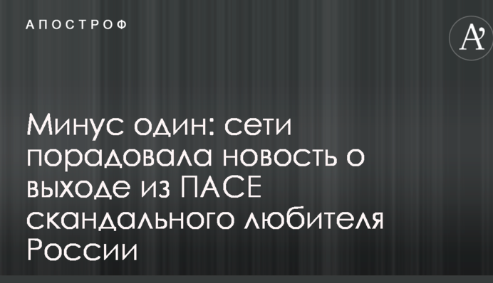 Мінус один: мережі порадувала новина про вихід з ПАРЄ скандального любителя Росії