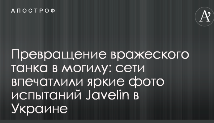 Перетворення ворожого танка в могилу: мережі вразили яскраві фото випробувань Javelin в Україні