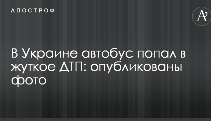 В Украине автобус попал в жуткое ДТП: опубликованы фото